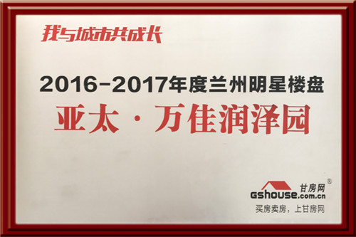 亞太集團(tuán)四個(gè)地產(chǎn)項(xiàng)目在2016-2017年度樓盤(pán)網(wǎng)絡(luò)評(píng)選中再獲殊榮